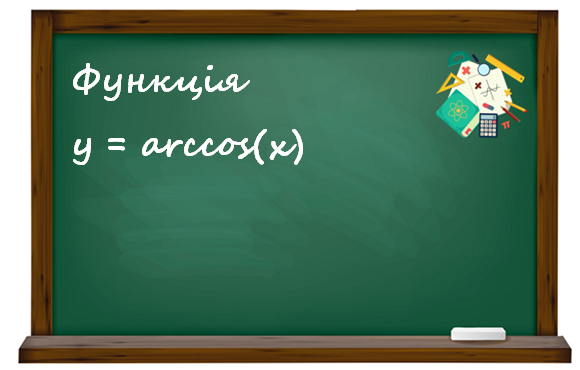 Функція y=arccos(x)