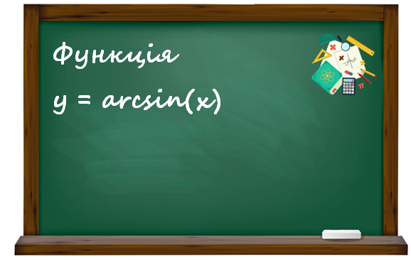 Функція y=arcsin(x)